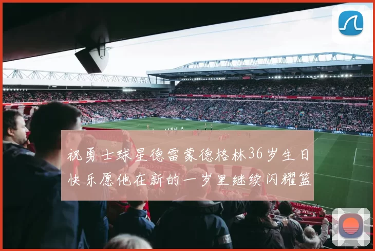 祝勇士球星德雷蒙德格林36岁生日快乐愿他在新的一岁里继续闪耀篮球场