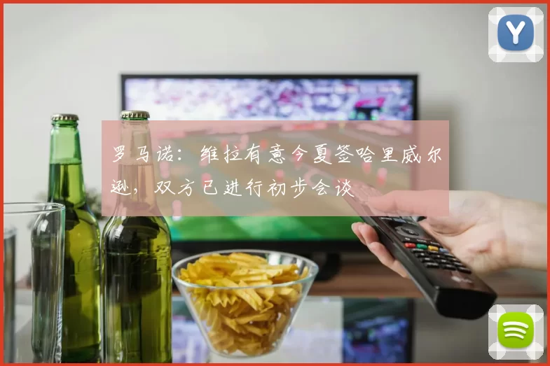 罗马诺：维拉有意今夏签哈里威尔逊，双方已进行初步会谈