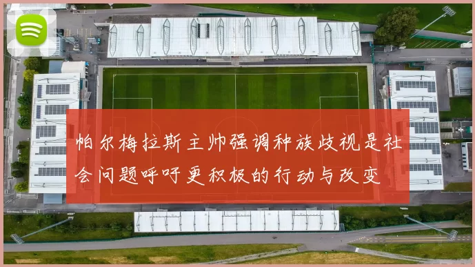 帕尔梅拉斯主帅强调种族歧视是社会问题呼吁更积极的行动与改变