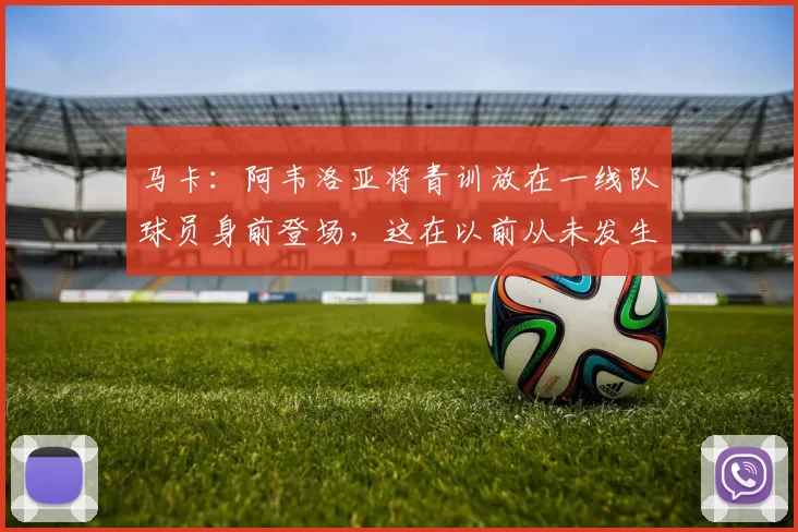 马卡：阿韦洛亚将青训放在一线队球员身前登场，这在以前从未发生