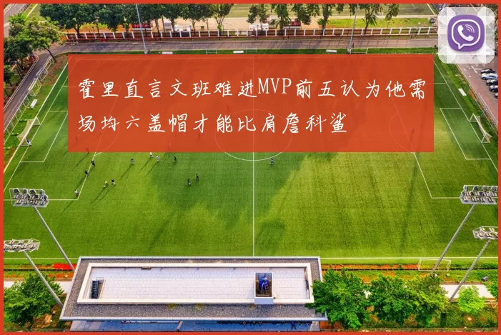 霍里直言文班难进MVP前五认为他需场均六盖帽才能比肩詹科鲨
