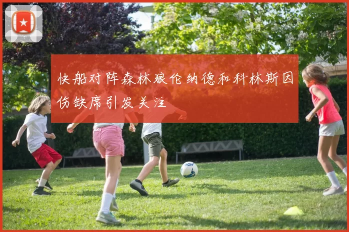 快船对阵森林狼伦纳德和科林斯因伤缺席引发关注