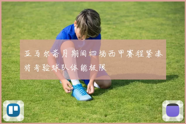 亚马尔斋月期间四场西甲赛程紧凑将考验球队体能极限