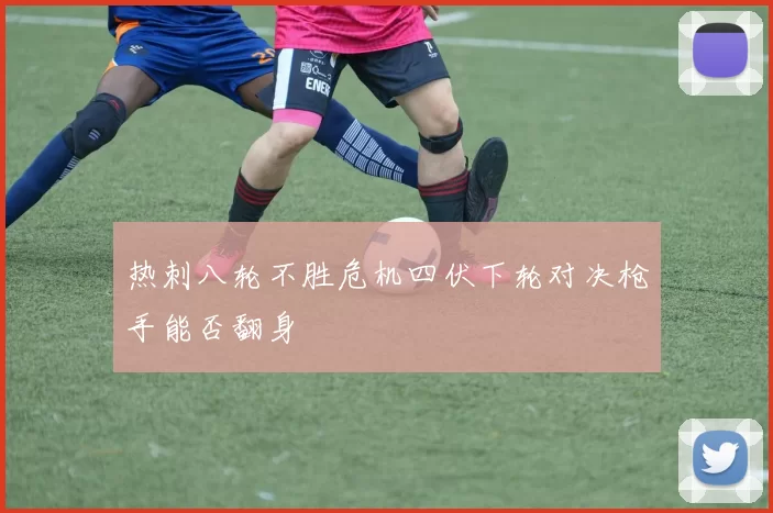 热刺八轮不胜危机四伏下轮对决枪手能否翻身