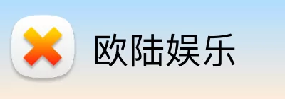 欧陆娱乐 Logo